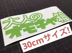 ★30cmサイズ! 大人のオモチャ箱カッティングステッカー 工具箱 ルアーケース タックルボックスなどに★