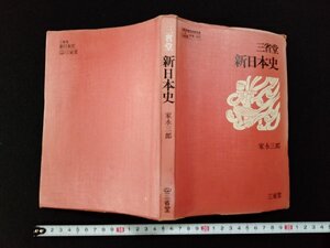 ｖΨ*　新日本史　家永三郎　三省堂　高等学校　社会科　教科書　昭和52年4版　古書/A12