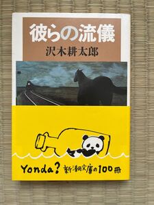 ●彼らの流儀/沢木耕太郎【著】新潮文庫