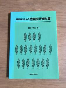 建築家のための造園設計資料集　豊田幸夫　誠文堂新光社　15i4