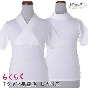 ☆着物タウン☆　らくらく Tシャツ半襦袢 ホワイト 白 L 和装小物 長襦袢 Tシャツ 肌着 下着 komono-00120-02