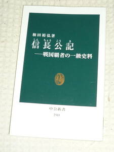 「信長公記　戦国覇者の一級資料」 中公新書　和田 裕弘