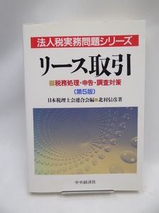 ☆A2203　リース取引―税務処理・申告・調査対策