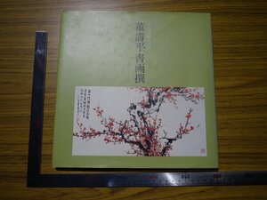 Rarebookkyoto　G605　中国書画の巨匠　董壽平書画撰　1991年　日本鉱業株式会社　黄山図　村上三島　山西省