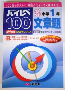 〈２冊セット〉ハイレベ100 国語・算数・漢字・読解力 小学1〜3年＋文章題 1〜3年 全15冊からお好きな2冊をお選びください。　　