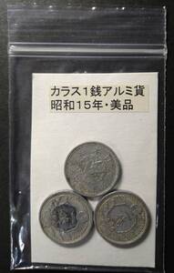 カラス１銭アルミ貨・昭和１５年（３枚）