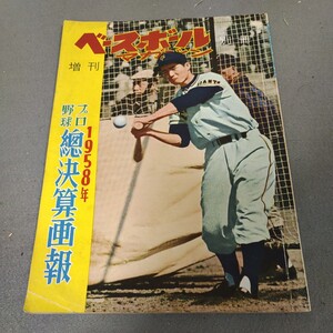 ベースボールマガジン◇増刊◇別冊◇昭和33年12月発行◇プロ野球総決算画報◇1958年◇記録集◇長嶋茂雄◇川上哲治◇資料◇昭和レトロ