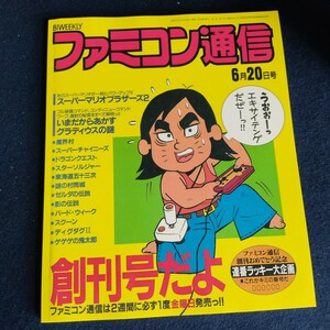 ファミコン通信創刊号 POD版 復刊