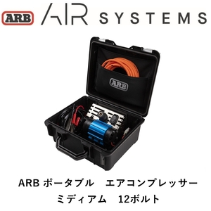 正規品 ARB ポータブルコンプレッサー12V CKMP12V2 「7」