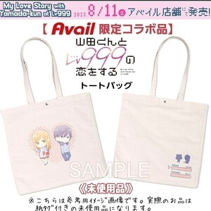 未使用【貴重☆限定品】山田くんとLv999の恋をする トートバッグ 山田秋斗＆木之下茜 コラボグッズAvailアベイル 映画lHiHi Jets作間龍斗