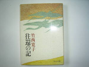 竹西寛子『往還の記』