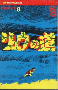 リュウの道-6-/石森章太郎〈石ノ森章太郎〉(a0497=TG-2)