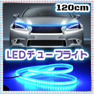 120cm アイスブルー 点灯確認済 12V LEDシリコンチューブライト ポジション デイライト LEDテープ イルミネーション オープニング機能なし