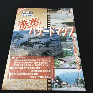 M7a-034 札幌市中小河川洪水サバードマップ (洪水避難地図)豊平区・清田区 版 (精進川・望月寒川・月寒川・厚別川) その他 ポスター用 