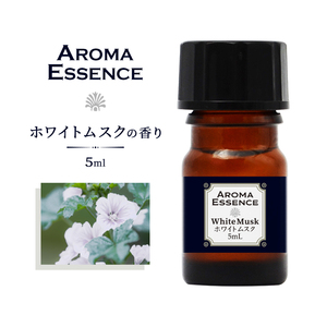 アロマオイル ホワイトムスク 5ml 香り アロマエッセンス 調合香料 芳香用 ルームフレグランス リードディフューザー