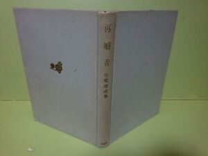 川端康成『再婚者』昭和28年初版