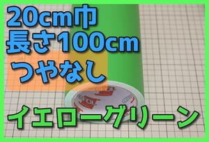 ●１メートルサイズ【20ｃｍ×100ｃｍ】カッティングシートつやなしイエローグリーンドイツ製世界品質5年耐候ゆうパケットポスト発送