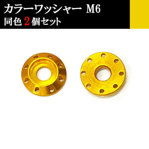 ナンバー フェンダー アルミ カラーワッシャー フジツボ ボルト座面枠 M6 20×4mm 同色 2個set 車 汎用 外装 カー用品 ゴールド