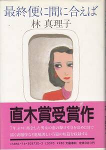 林真理子、最終便に間に合えば、直木賞、単行本、mg00009