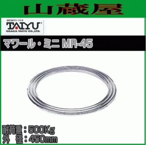 大阪タイユー マワール・ミニ MR-45 耐荷重:500Kg 外径:450mm 内径:359mm ターンテーブル 回転台 [送料無料]