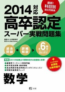 [A01443206]2014高卒認定スーパー実戦問題集 数学