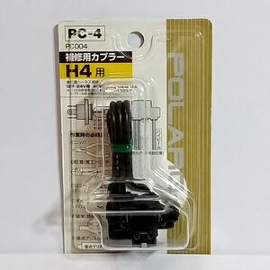 日星工業 POLARG 補修用カプラーシリーズ H4用 ※箱から出して、商品のみで、ネコポス発送