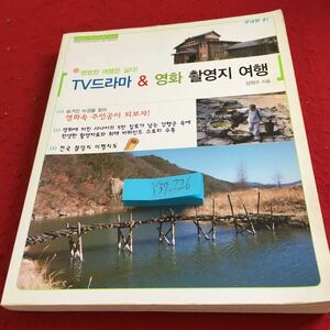 Y37-226 テレビドラマ＆映画撮影地旅行 普通の旅行は嫌いです! 国内編 隠された秘境を探す キム・ジョンス 2003年発行