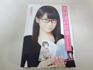 _乃木坂文庫 秋元真夏カバー付 浜村渚の計算ノート 青柳碧人 乃木坂46