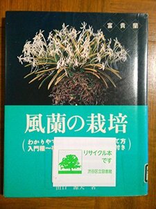 【中古】 風蘭の栽培