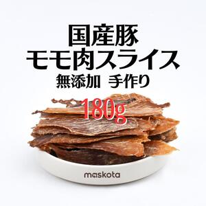 無添加手作り国産豚モモ肉スライス ジャーキー ペット おやつ真空パック90g*2