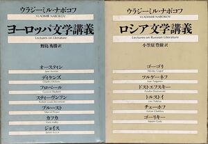 〔1H5B〕ヨーロッパ文学講義 / ロシア文学講義　ウラジーミル・ナボコフ