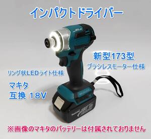 全国送料無料　5段階 インパクトドライバー マキタ　互換　18V　新型173型　日本語説明書付　 MAKITA　マキタバッテリー　ドリルドライバー