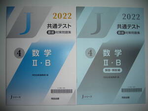 2022年　共通テスト 直前対策問題集　4　数学 Ⅱ・B　解答・解説編　河合出版編集部 編　Jシリーズ 河合塾 大学入学共通テスト