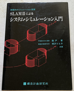 SLAMⅡによる システム・シミュレーション入門 森戸晋 相沢りえ子