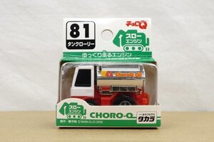 チョロＱ 81 タンクローリー 廃盤品 希少品 ☆ 2006 ☆ スローエンジン ☆ ゆっくり走るエンジン ☆ CHORO-Q ☆ TAKARA TOMY