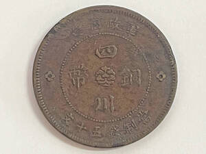 2　古銭 1912年　中国　四川銅幣 軍政府造 五十文 銅貨　中華民国元年　直径37.2㎜　18ｇ