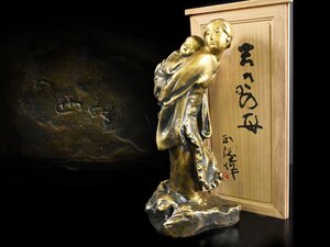 【雲】某有名コレクター買取品 北村西望作『若き日の母』ブロンズ像 高さ45.3cm 共箱 古美術品(母子像置物オブジェ)J1068 OTfhuyt