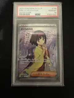 エリカの招待SR PSA10