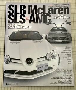 スーパーメルセデス・ベンツ SLRマクラーレン SLS AMG ロッソスーパーカーアーカイブス12 SuperMercedes-Benz SLR Mclaren Rosso