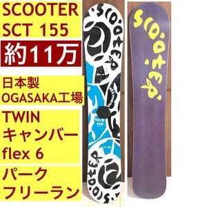 scooter スノーボード sct 155cm ogasaka工場 日本製