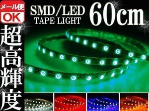 ★メール便OK 防水 正面発光 SMD LEDテープ ライト 緑 グリーン 60㎝ 12V用 イルミ ルーム ポジション スモール デイライト バイク 自動車