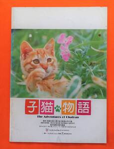 映画パンフレット 子猫物語 監督 /畑正憲 市川崑 朗読/小泉今日子