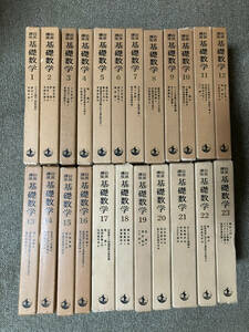 ●再出品なし　「岩波講座 基礎数学」 1巻～23巻　小平邦彦：監修　河田敬義/志賀浩二他：著　岩波書店：刊　※月報有(19巻以降月報無)