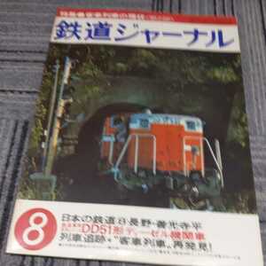 『鉄道ジャーナル78年8月』4点送料無料鉄道関係本多数出品西武鉄道401急行きたぐに長野電鉄姥捨信越本線昭和の客車急行荷物列車客車列車