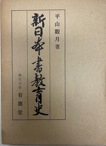 新日本書教育史 平山観月