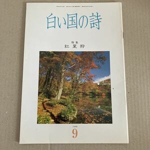 白い国の詩　特集　紅葉狩　1988年9月号