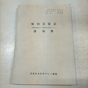 類別克復法 講座集 亀井進 日本オステオパシー協会専任講師 身体均整法創始者△古本/経年劣化による傷み有/東洋医学/鍼灸/経穴/書込み有