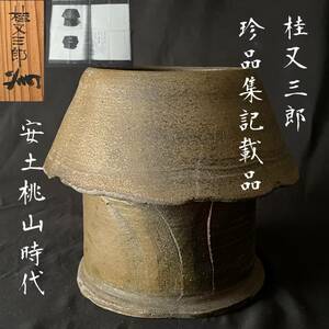 【和美】桂又三郎 古備前珍品集記載品 安土桃山時代 「曳船水差」 窯印有 ページコピー付　蓋あり　古備前　識箱　珍品　時代