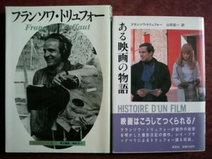 【フランソワ・トリュフォー監督関連】書籍「ある映画の物語」「シネアルバム115　フランソワ・トリュフォー」