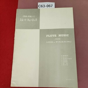 C63-067 《歌曲と民謡より》フルートミュージック FLUTE MUSICFROMLIED & FOLKSONG 雪の降る町 野ばら 月の沙漠 龍吟社